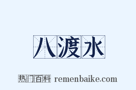 八渡水是什么意思的图片